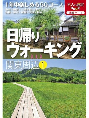 cover image of 日帰りウォーキング関東周辺1: 本編